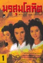 ปกหนังสือ มรสุมโลหิต (3 เล่มจบ)