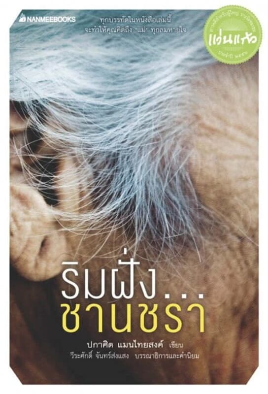 ปกหนังสือ ริมฝั่งชานชรา