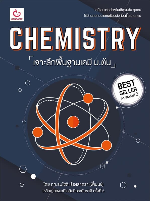 ปกหนังสือ CHEMISTRY เจาะลึกพื้นฐานเคมี ม.ต้น