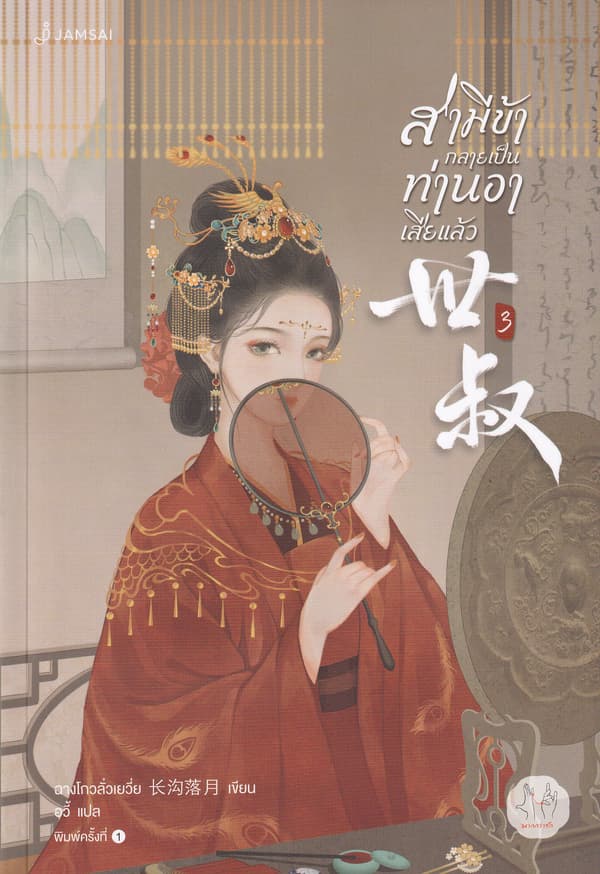 ปกหนังสือ สามีข้ากลายเป็นท่านอาเสียแล้ว เล่ม 3 (จบ)