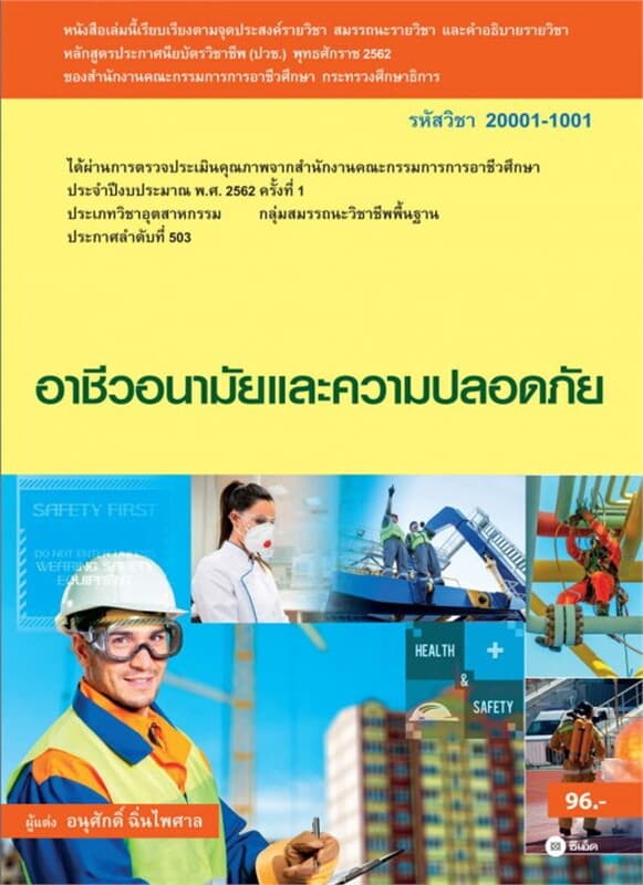 ปกหนังสือ อาชีวอนามัยและความปลอดภัย (สอศ.) (รหัสวิชา 20001-1001) มีแผน+เฉลย
