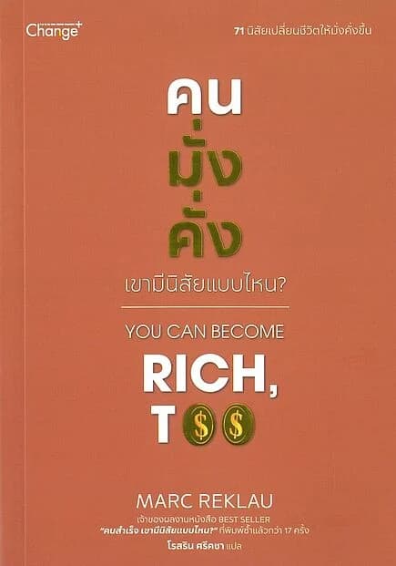 ปกหนังสือ คนมั่งคั่ง เขามีนิสัยแบบไหน? You Can Become Rich, Too