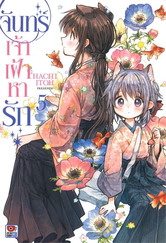 ปกหนังสือ จันทร์เจ้าเฝ้าหารัก เล่ม 5 (การ์ตูน)