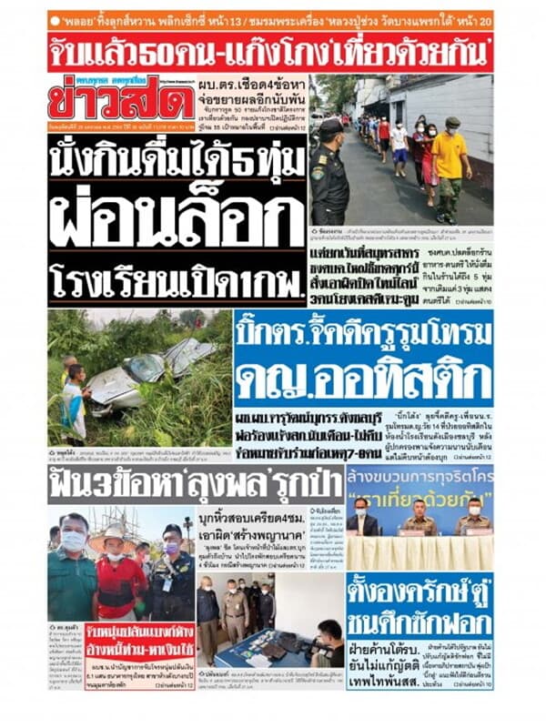 ปกหนังสือ หนังสือพิมพ์ข่าวสด วันพฤหัสบดีที่ 28 มกราคม พ.ศ. 2564