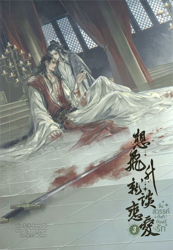 ปกหนังสือ ขึ้นสวรรค์ทั้งทีต้องมีรัก เล่ม 3 (5 เล่มจบ)