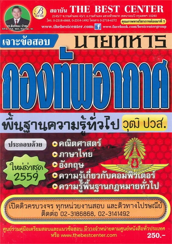 ปกหนังสือ เจาะข้อสอบนายทหารกองทัพอากาศ ระดับ ปวส