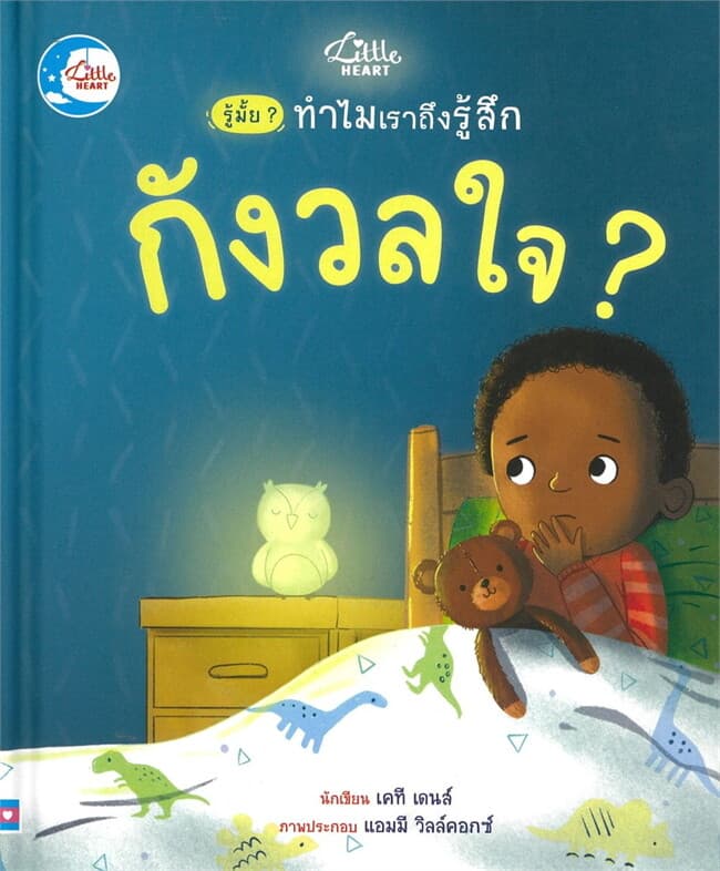 ปกหนังสือ รู้มั๊ย ทำไมเราถึงรู้สึกกังวลใจ