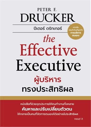 ปกหนังสือ ผู้บริหารทรงประสิทธิผล