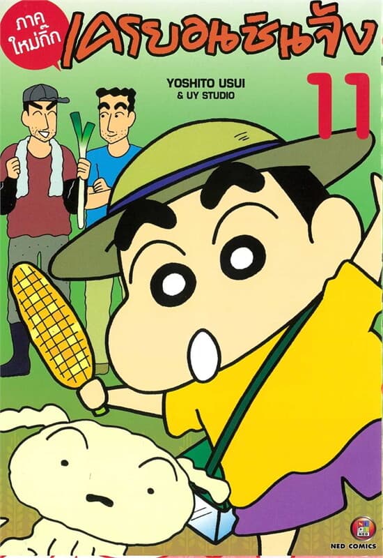 ปกหนังสือ เครยอน ชินจัง ภาคใหม่กิ๊ก เล่ม 11