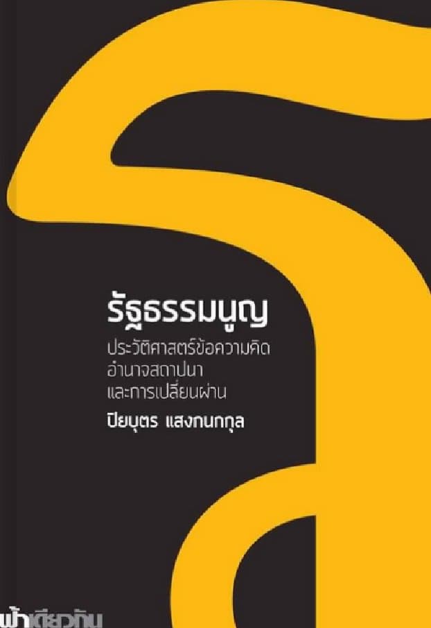 ปกหนังสือ รัฐธรรมนูญ ประวัติศาสตร์ข้อความคิด อำนาจสถาปนา และการเปลี่ยนผ่าน.
