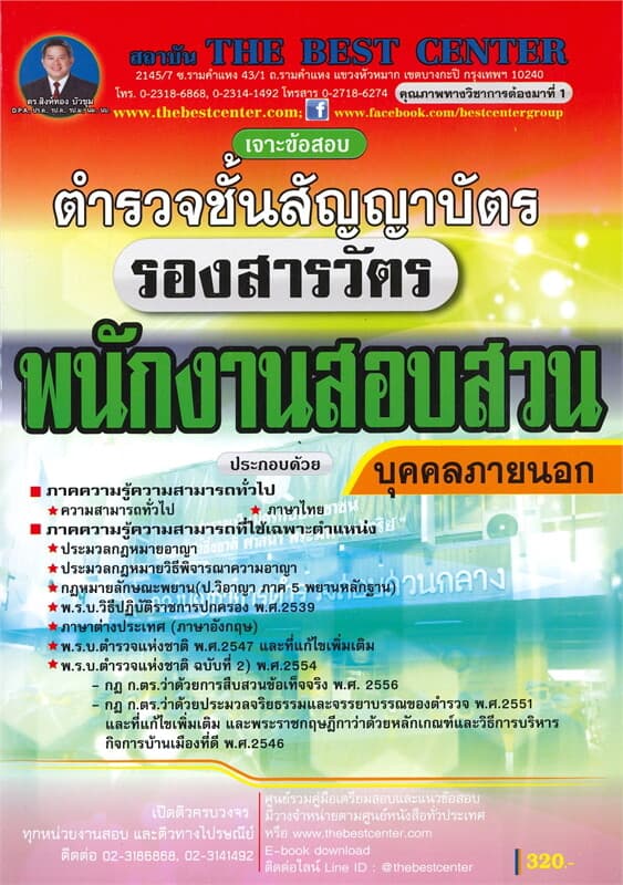 ปกหนังสือ คู่มือเตรียมสอบพนักงานสอบสวน รองสารวัตรชั้นสัญญาบัตร บุคคลภายนอก