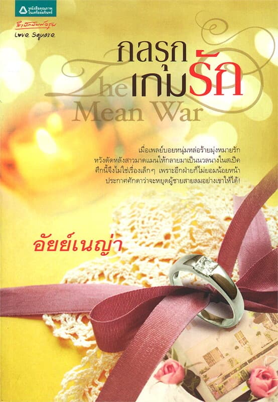 ปกหนังสือ The Mean War กลรุกเกมรัก