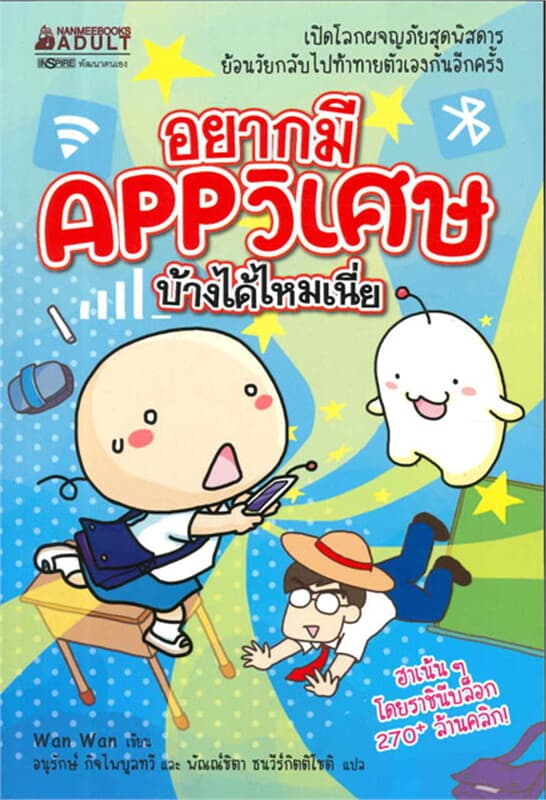 ปกหนังสือ อยากมี App วิเศษบ้างได้ไหมเนี่ย