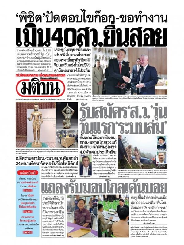 ปกหนังสือ หนังสือพิมพ์มติชน วันอังคารที่ 21 พฤษภาคม พ.ศ. 2567