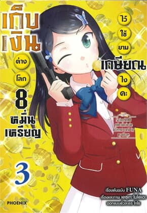 ปกหนังสือ เก็บเงินต่างโลก 8 หมื่นเหรียญไว้ใช้ยามเกษียณไงคะ เล่ม 3 (การ์ตูน)