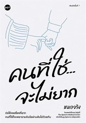 ปกหนังสือ คนที่ใช่จะไม่ยาก