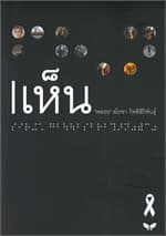ปกหนังสือ เห็น