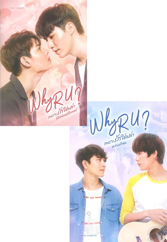 ปกหนังสือ Why R U เพราะรักใช่เปล่า #ไฟท์เตอร์ติวเตอร์
