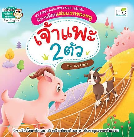 ปกหนังสือ เจ้าแพะ 2 ตัว (The Two Goats)