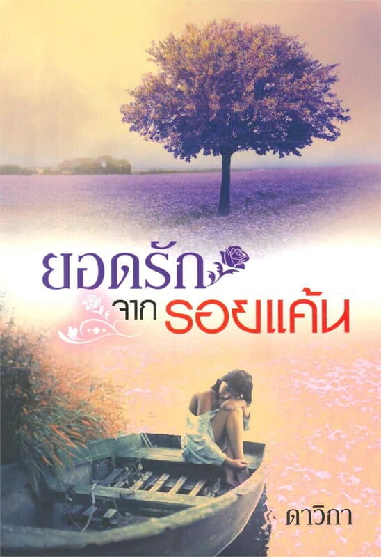 ปกหนังสือ ยอดรักจากรอยแค้น