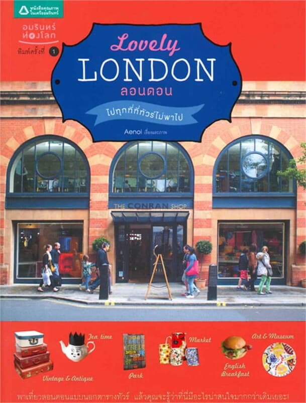 ปกหนังสือ Lovely London ไปทุกที่ที่ทัวร์ไม่พาไป