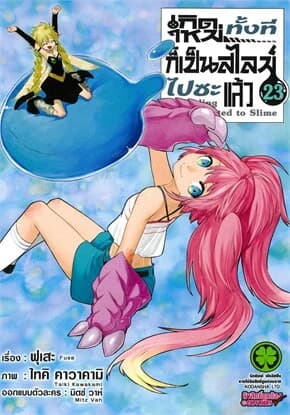 ปกหนังสือ เกิดใหม่ทั้งทีก็เป็นสไลม์ไปซะแล้ว เล่ม 23