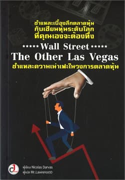 ปกหนังสือ WALL STREET THE OTHER LAS VEGAS ชำแหละฯ