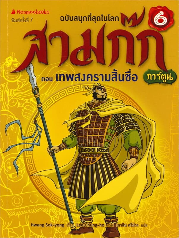 ปกหนังสือ สามก๊ก เล่ม 6 : ตอน เทพสงครามสิ้นชื่อ (ฉบับการ์ตูน)