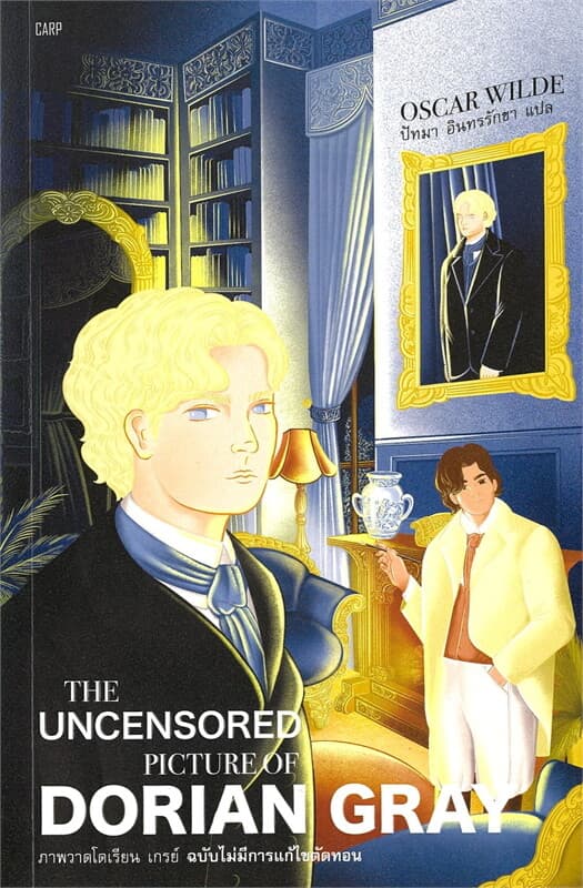 ปกหนังสือ ภาพวาดโดเรียน เกรย์ ฉบับ ไม่มีการแก้ไขตัดทอน THE UNCENSORED PICTURE OF DORIAN G