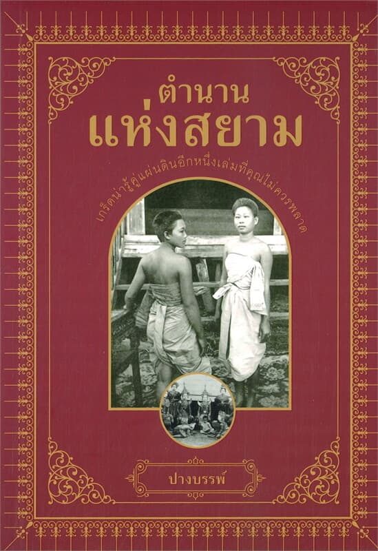 ปกหนังสือ ตำนานแห่งสยาม