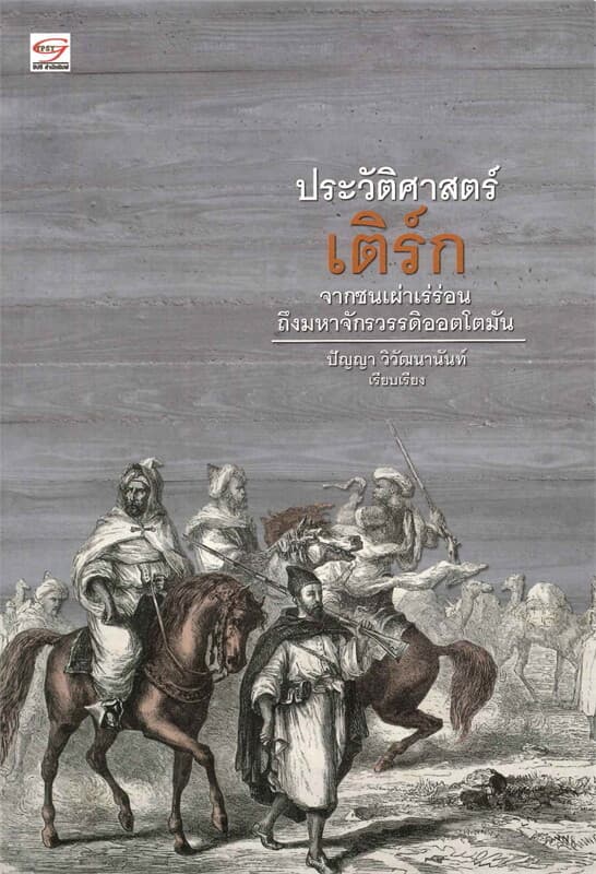 ปกหนังสือ ประวัติศาสตร์เติร์ก