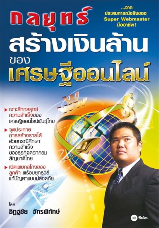 ปกหนังสือ กลยุทธสร้างเงินล้านของเศรษฐีออนไลน์