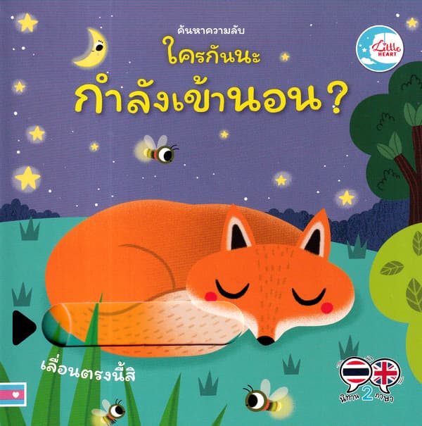 ปกหนังสือ ค้นหาความลับ ใครกันนะกำลังเข้านอน
