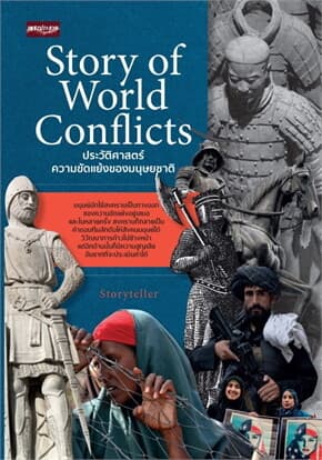 ปกหนังสือ Story of World Conflicts ประวัติศาสตร์ความขัดแย้งของมนุษยชาติ