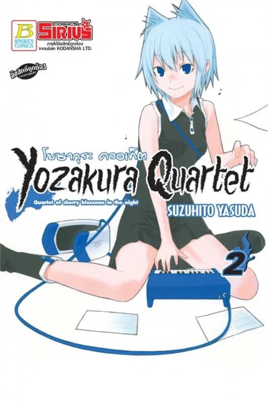 ปกหนังสือ YOZAKURA QUARTET โยซากุระ ควอเท็ต เล่ม 2