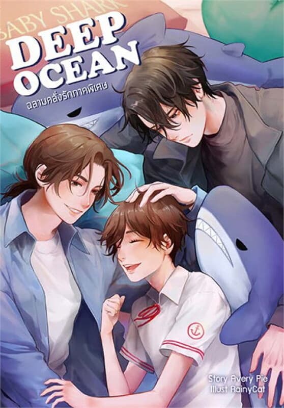 ปกหนังสือ Deep Ocean ฉลามคลั่งรัก ภาคพิเศษ