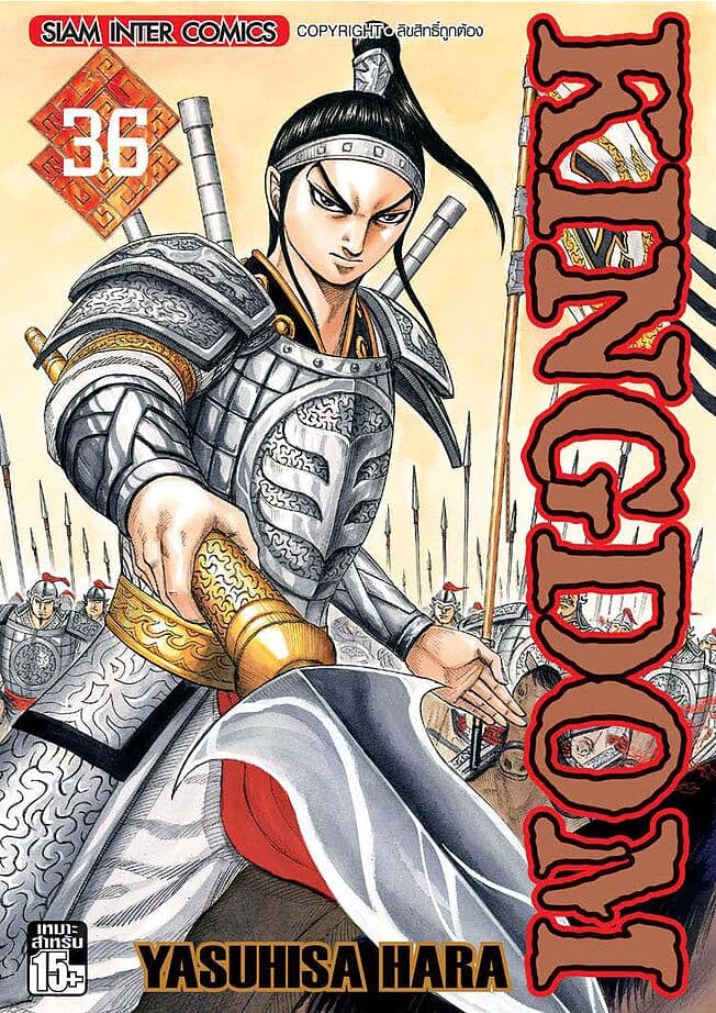 ปกหนังสือ Kingdom เล่ม 36