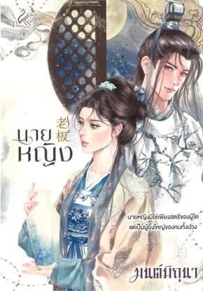 ปกหนังสือ นายหญิง