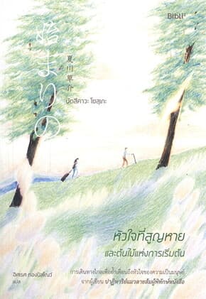 ปกหนังสือ หัวใจที่สูญหายและต้นไม้แห่งการเริ่มต้น