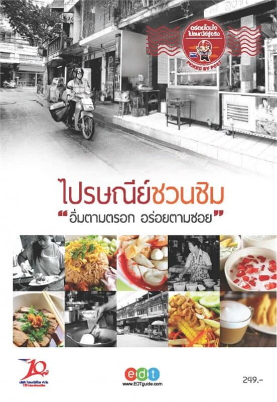 ปกหนังสือ ไปรษณีย์ชวนชิม อิ่มตามตรอก อร่อยตามซอย