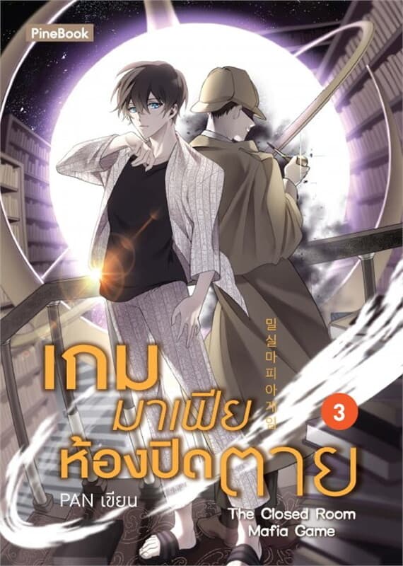 ปกหนังสือ เกมมาเฟียห้องปิดตาย เล่ม 3