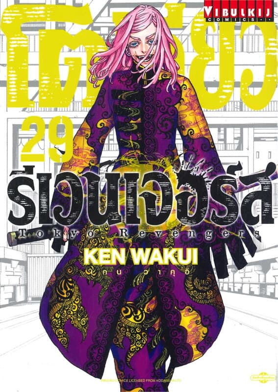 ปกหนังสือ โตเกียว รีเวนเจอร์ เล่ม 29