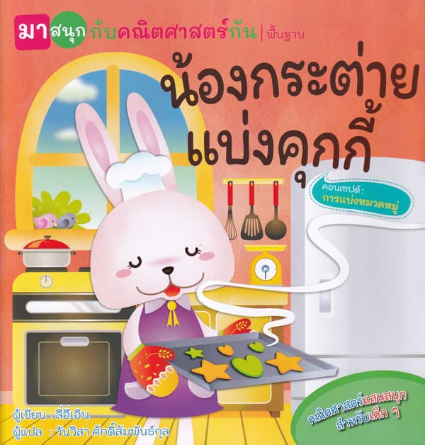 ปกหนังสือ น้องกระต่ายแบ่งคุกกี้ (มาสนุกกับคณิตศาสตร์กัน)