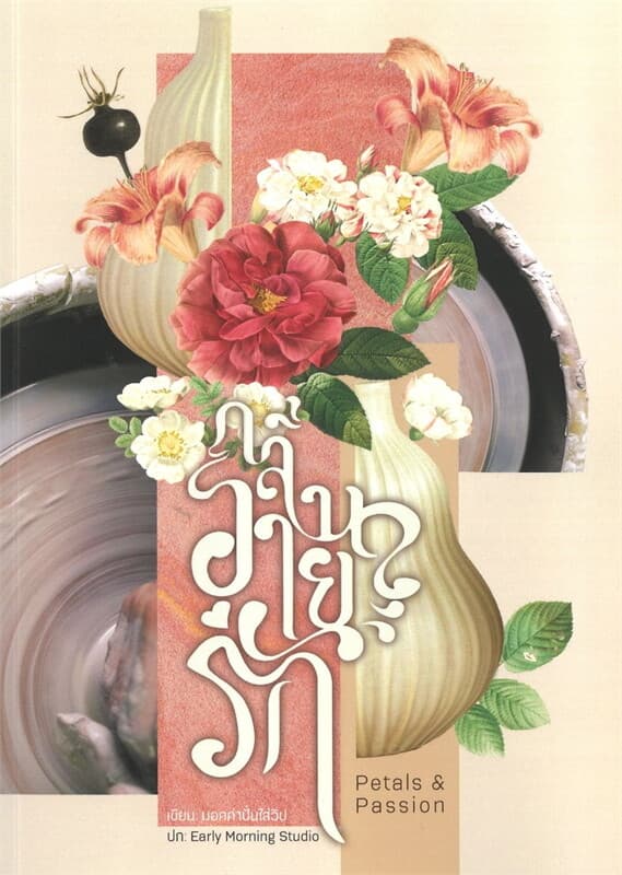 ปกหนังสือ Petals and Passion : กลิ่นอายรัก
