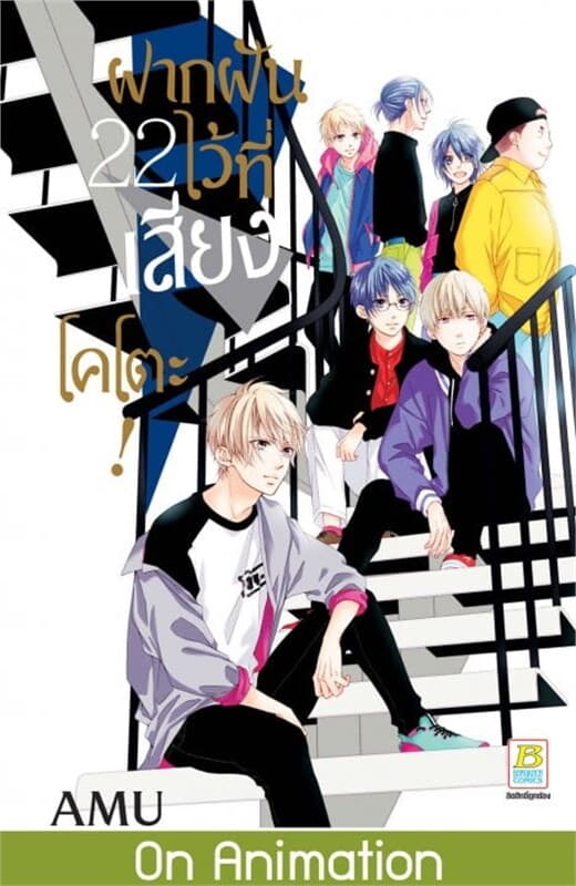 ปกหนังสือ ฝากฝันไว้ที่เสียงโคโตะ! เล่ม 22