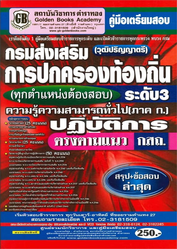 ปกหนังสือ กรมส่งเสริมการปกครองท้องถิ่นปฏิบัติการ