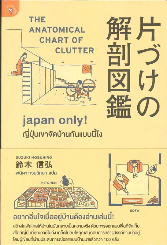 ปกหนังสือ japan only! ญี่ปุ่นเขาจัดบ้านกันแบบนี้ไง