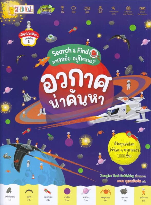 ปกหนังสือ Search & Find หาเจอมั้ย อยู่ไหนนะ? อวกาศน่าค้นหา