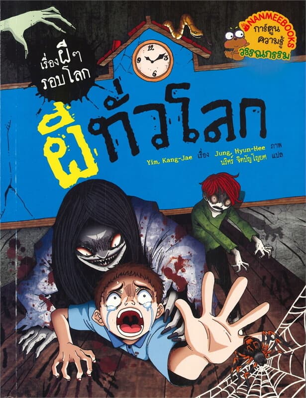 ปกหนังสือ เรื่องผีๆรอบโลก : ผีทั่วโลก