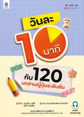 ปกหนังสือ วันละ10นาทีกับ120บทอ่านญี่ปุ่นระดับต้น